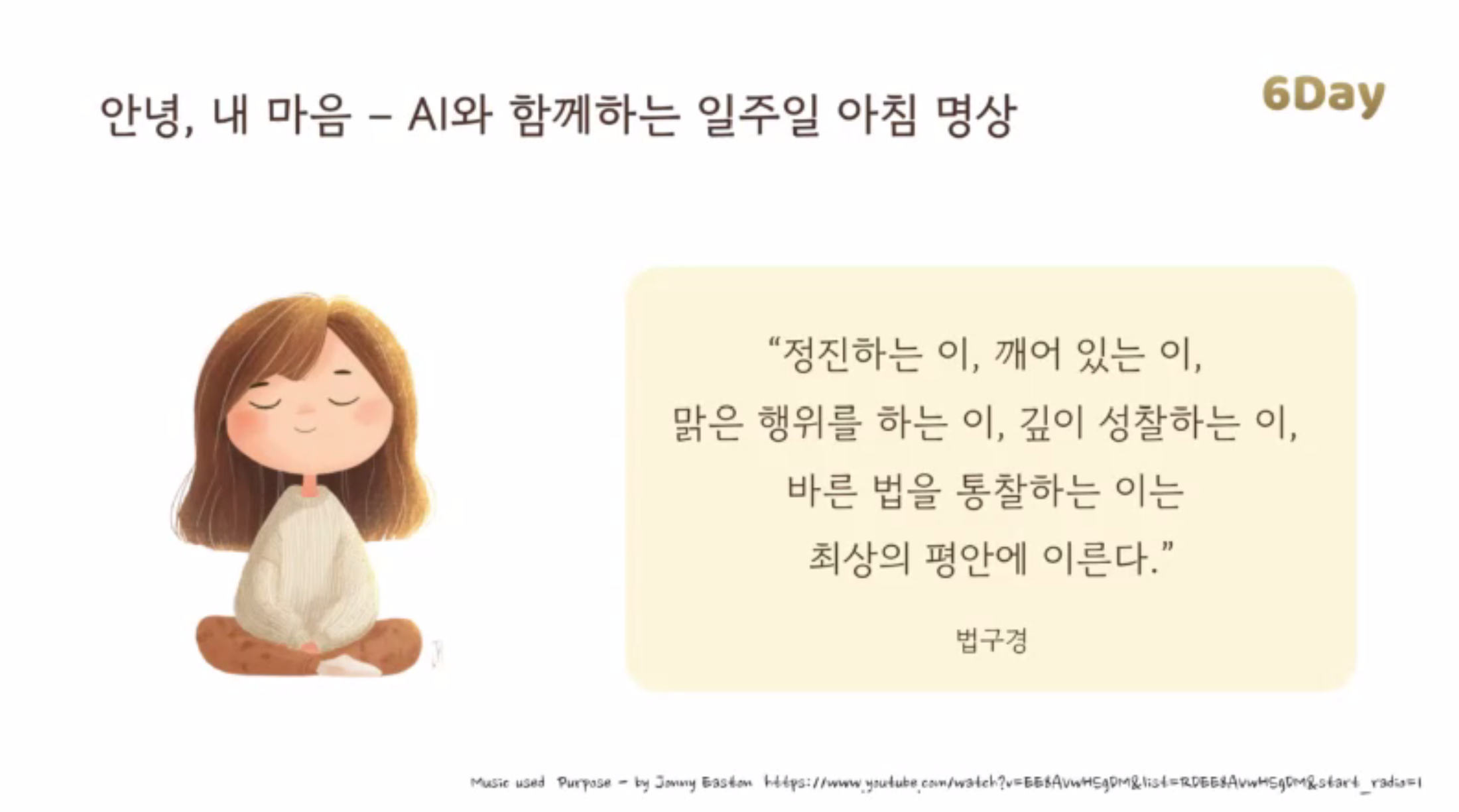 [선명상센터 응용명상체험] 은산스님 - “안녕, 내 마음 - AI와 함께하는 일주일 아침명상“ 9월6일
