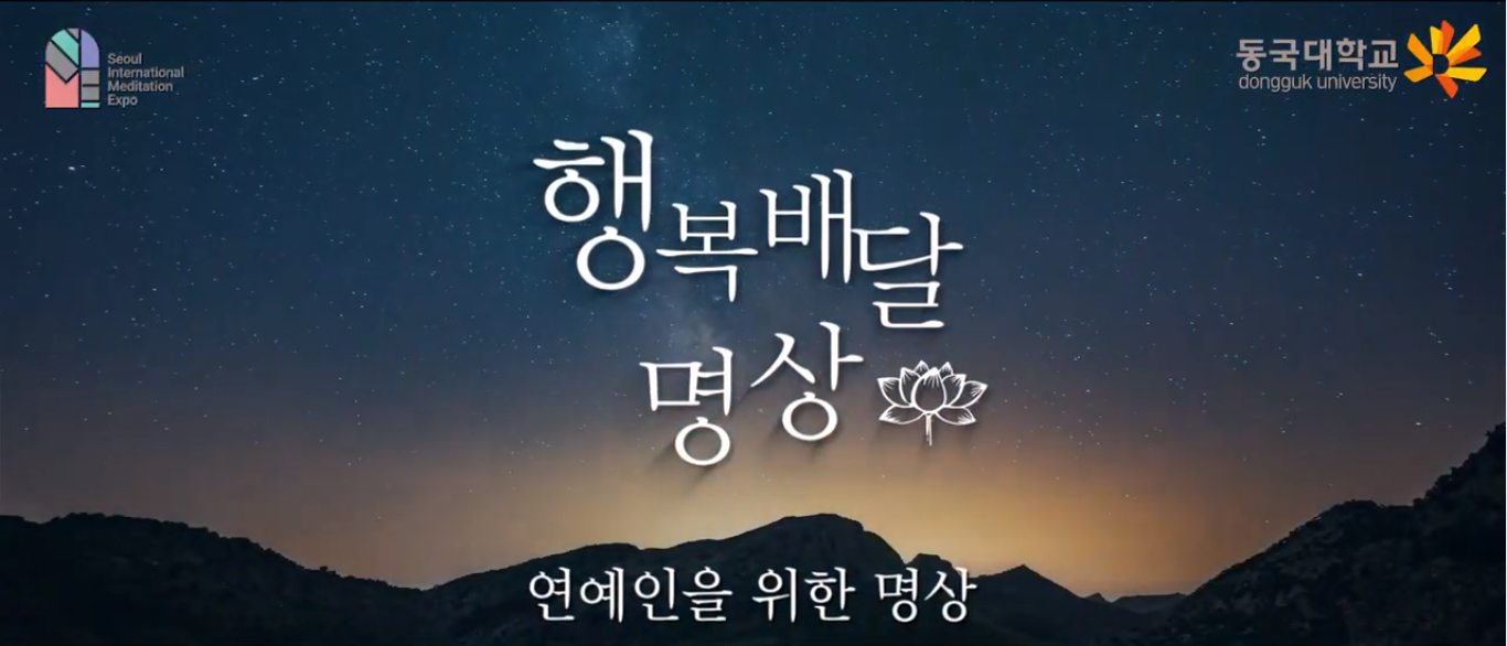 [교육] 연예인을 위한 명상