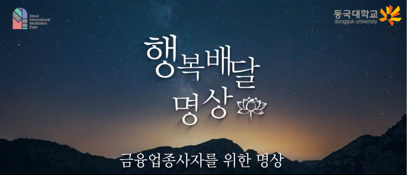 [교육] 금융업종사자를 위한 명상