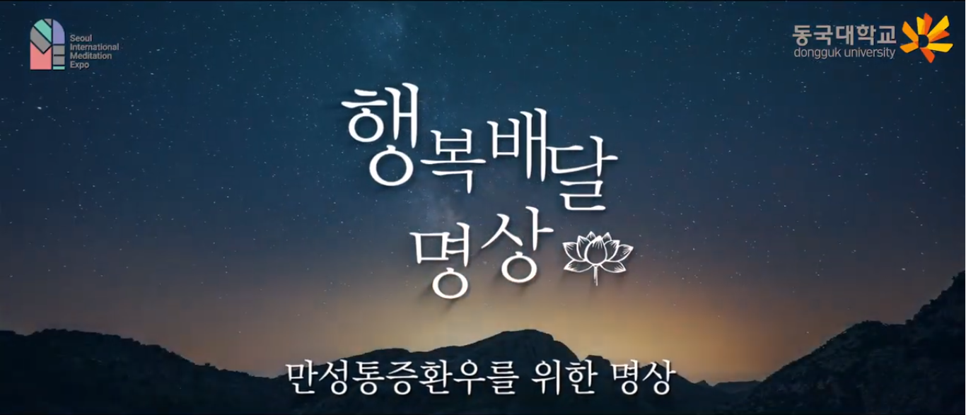 [교육] 만성통증환우를 위한 명상