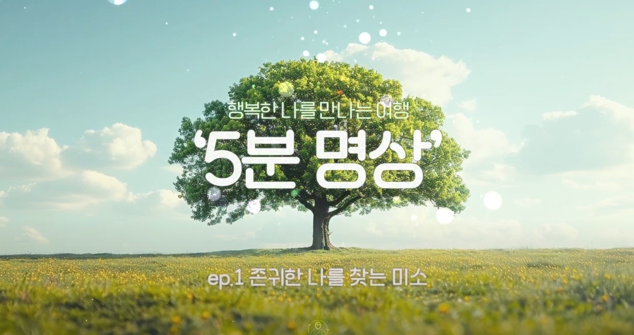K-청소년 5분명상 : ep.1 '존귀한 나를 찾는 미소'