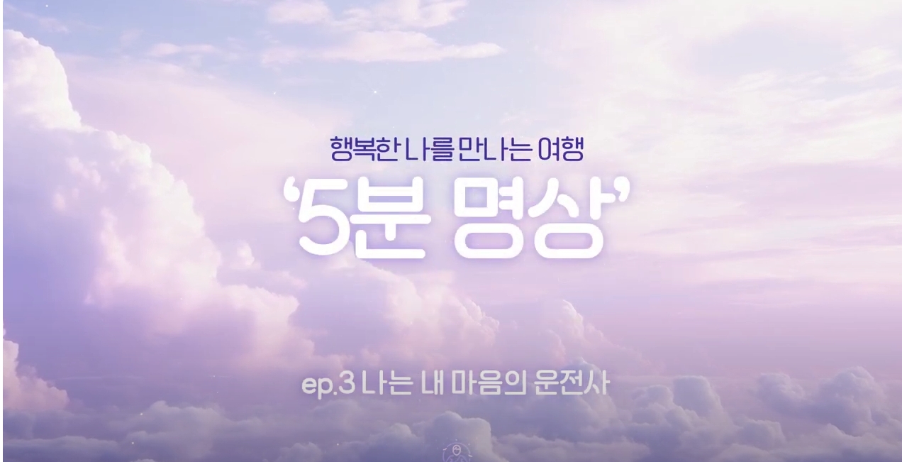 K-청소년 5분명상 : ep.3 '나는 내 마음의 운전사'