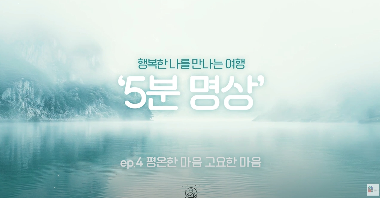K-청소년 5분명상 : ep.4 '평온한 마음 고요한 마음'