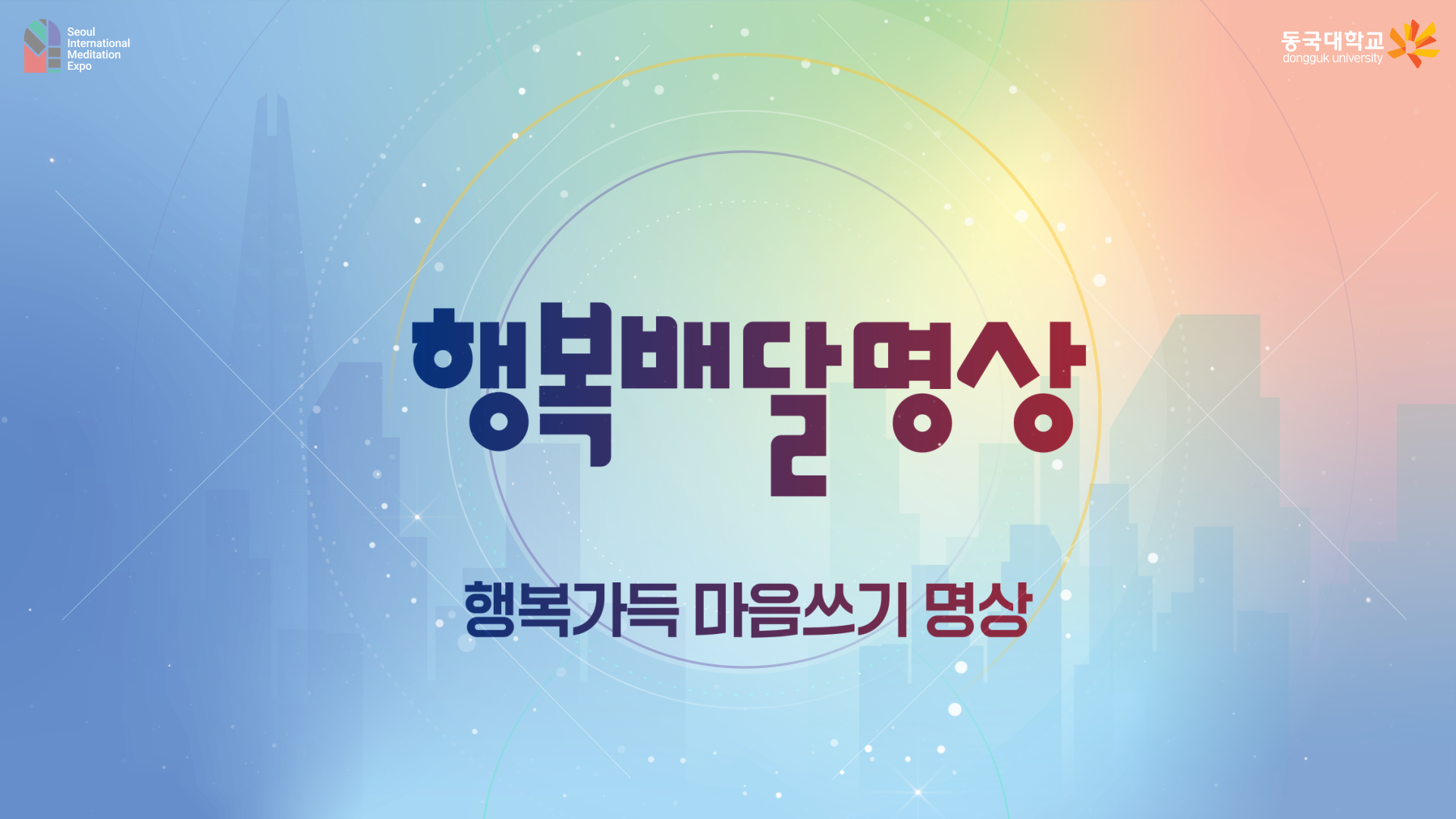 행복가득 마음쓰기 명상