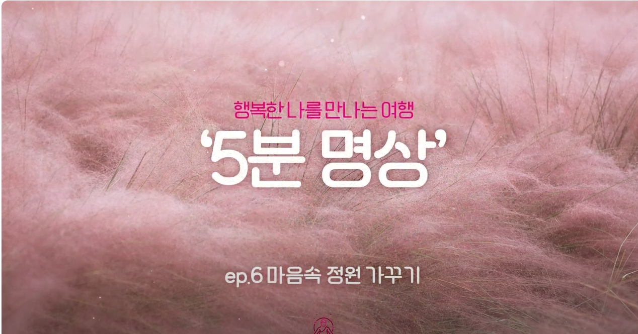 K-청소년 5분명상 : ep.6 '마음속 정원 가꾸기'