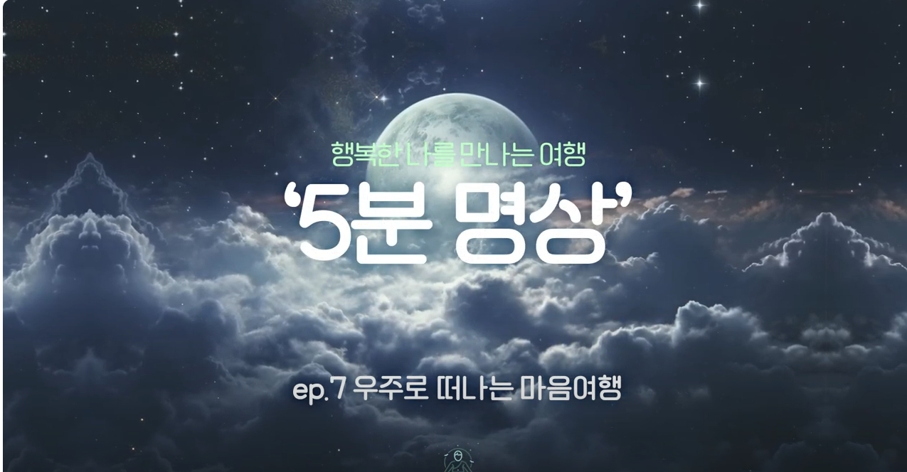 K-청소년 5분명상 : ep.7 '우주로 떠나는 마음여행'