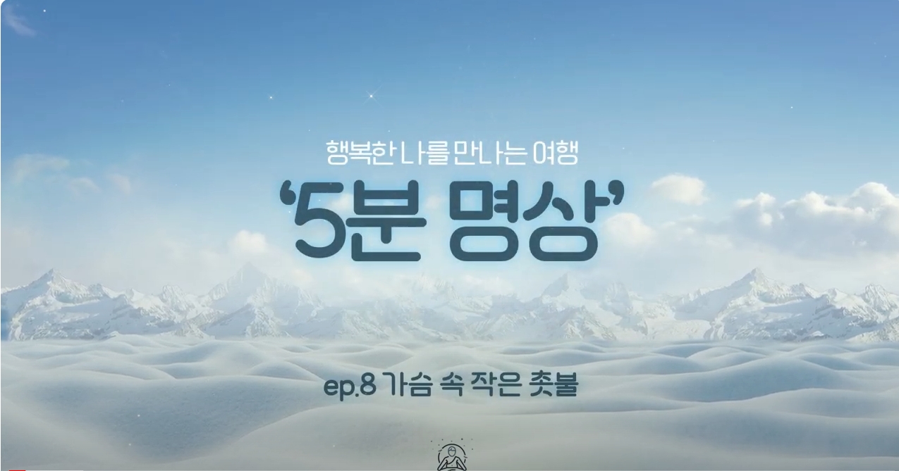 K-청소년 5분명상 : ep.8 '가슴 속 작은 촛불'