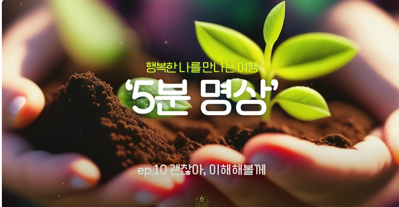 K-청소년 5분명상 : ep.10 '괜찮아, 이해해볼께'