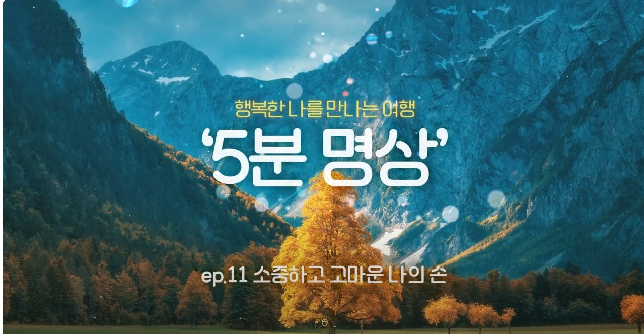 K-청소년 5분명상 : ep.11 '소중하고 고마운 나의 손'