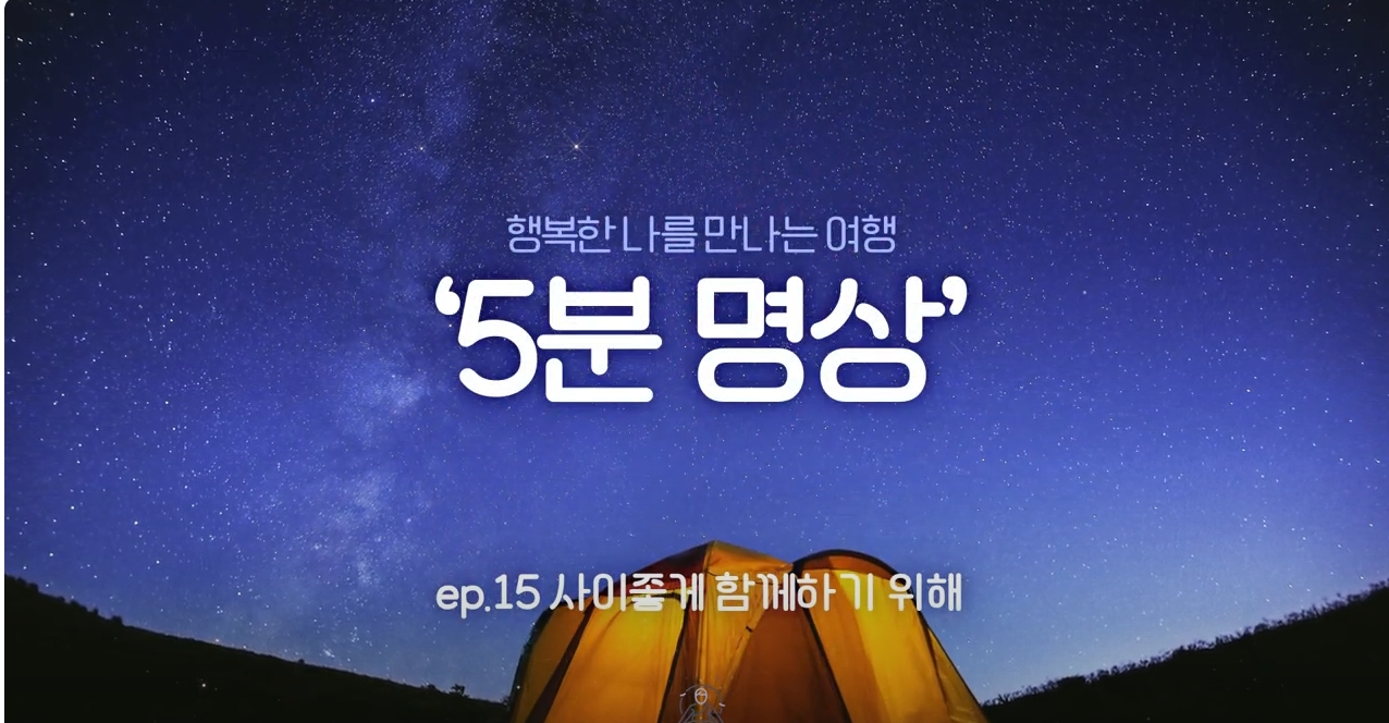 K-청소년 5분명상 : ep.15 '사이좋게 함께하기 위해'