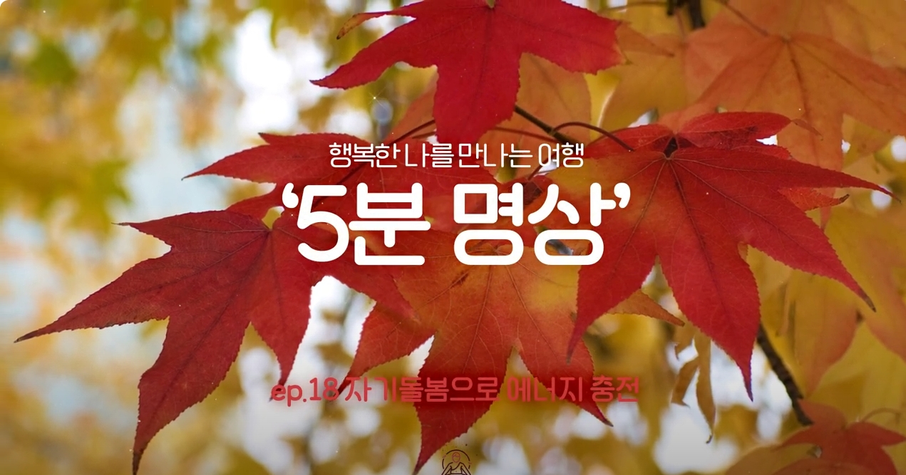 K-청소년 5분명상 : ep.18 '자기돌봄으로 에너지 충전'