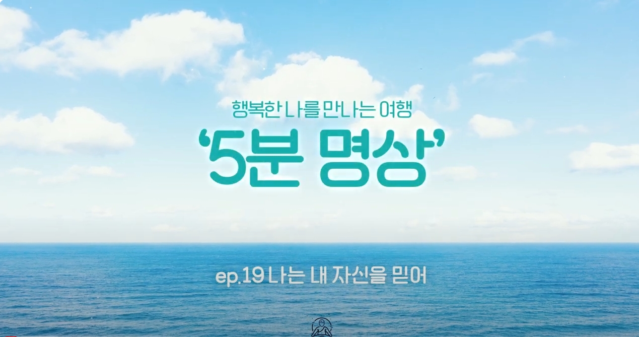 K-청소년 5분명상 : ep.19 '나는 내 자신을 믿어'