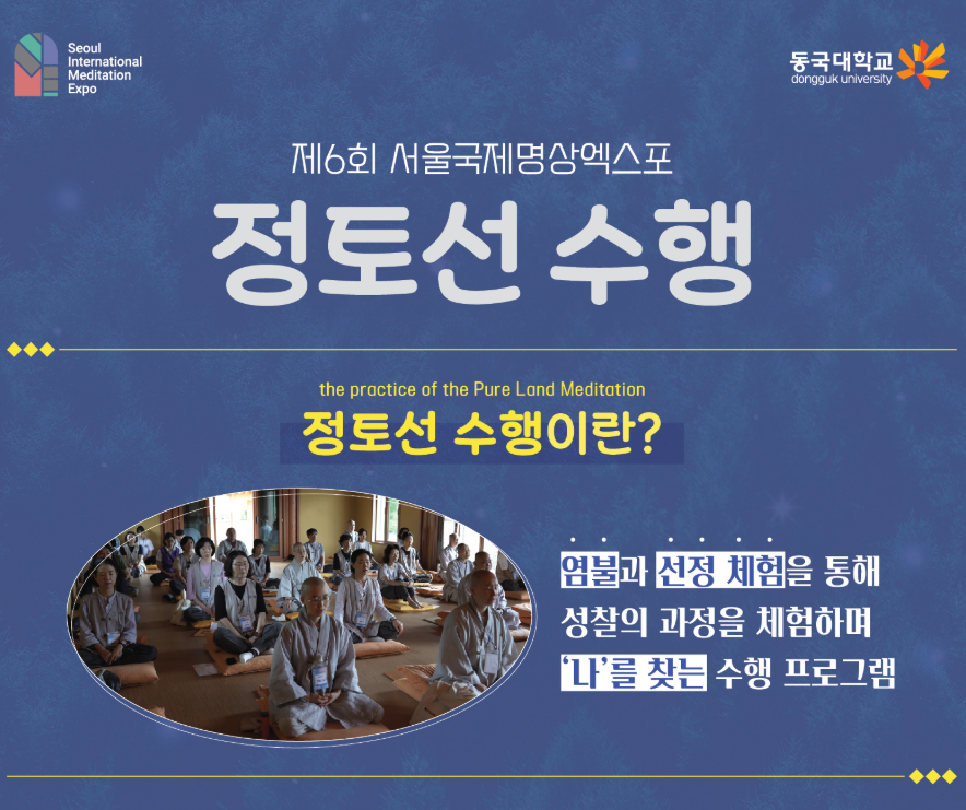 [신청마감] 25' 정토선 수행