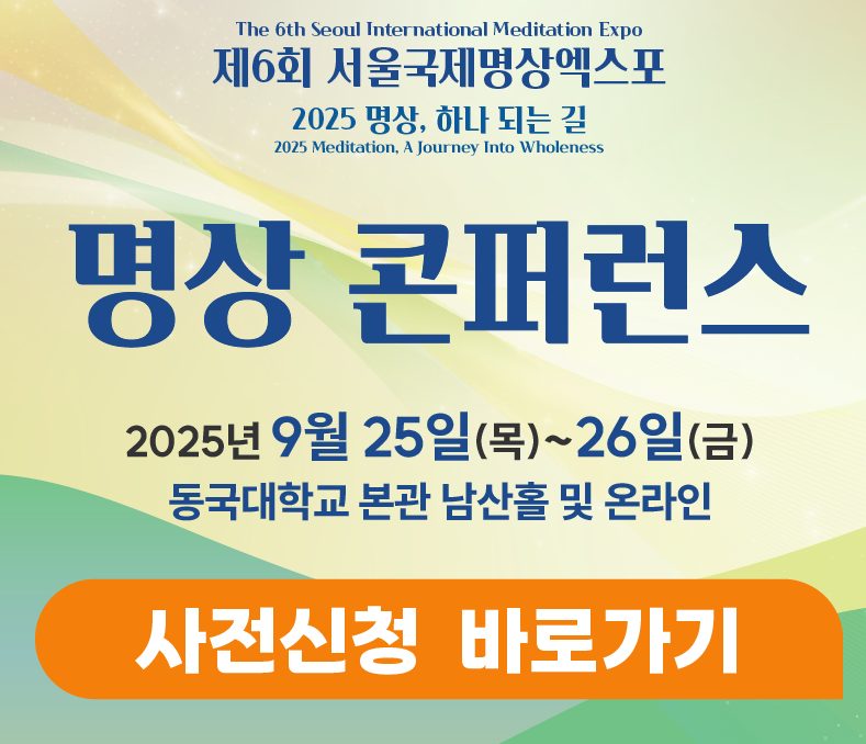 25' 명상 콘퍼런스