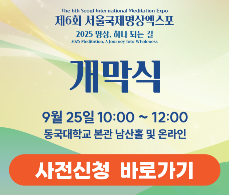 25' 서울국제명상엑스포 「개막식」