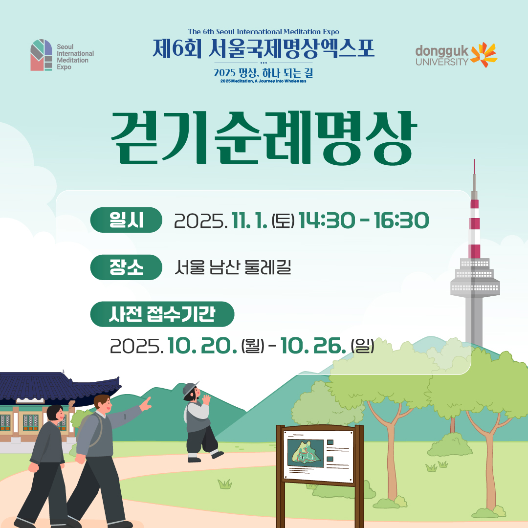 남산 둘레길 걷기명상