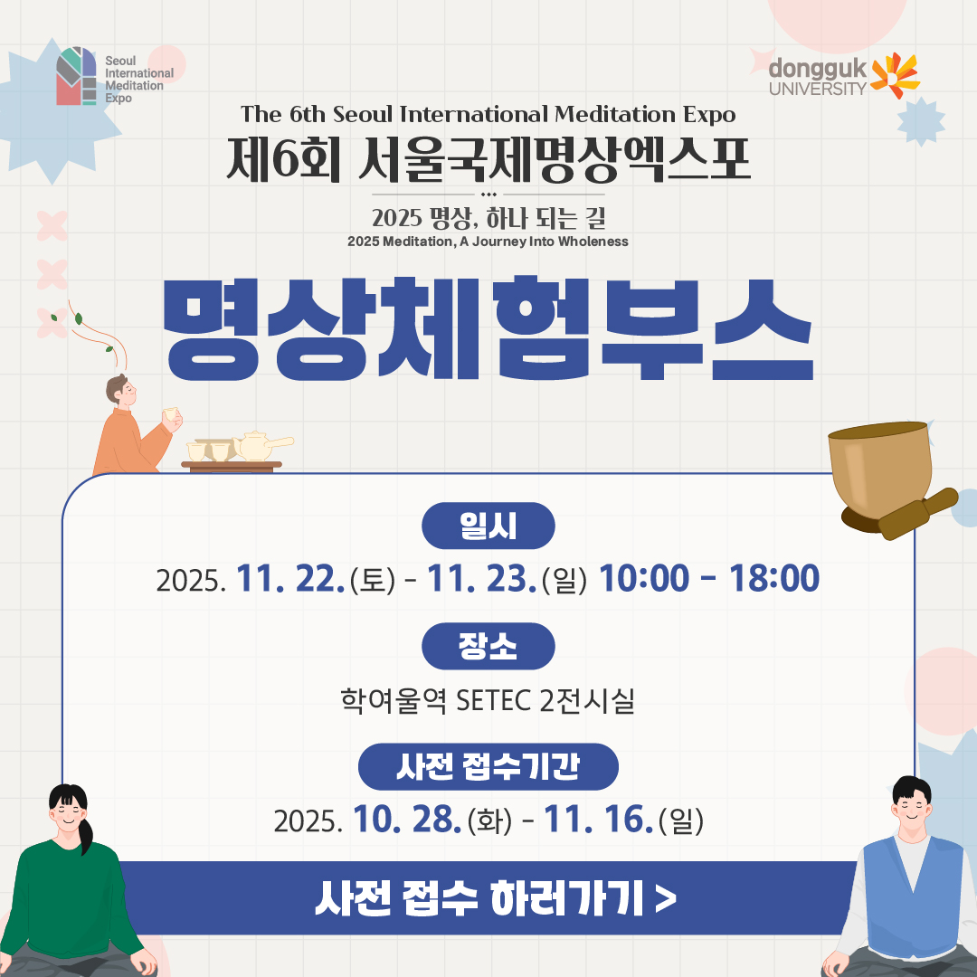 2025년 명상체험부스 안내 11월 22(토)~23(일) SETEC