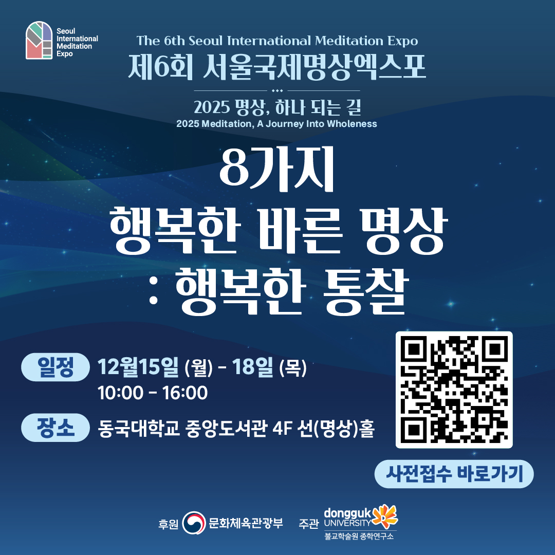 8가지 행복한 바른명상